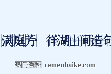 满庭芳·徉湖山间造句是什么意思的图片